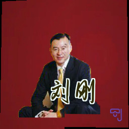 刘刚